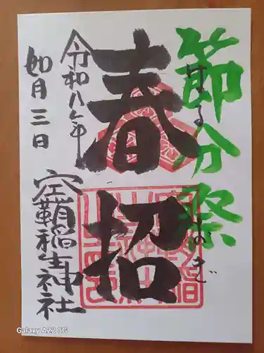 空鞘稲生神社の御朱印