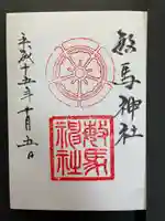 敏馬神社の御朱印
