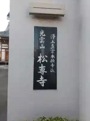 松専寺のその他建物