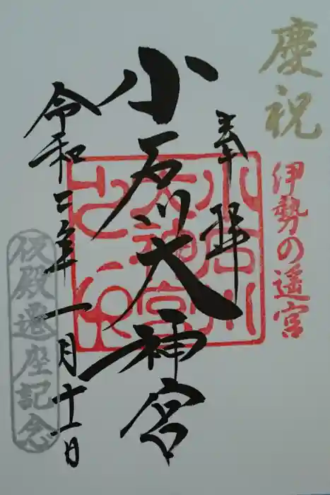 【閉業】小石川大神宮の御朱印