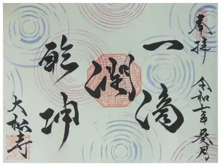 令和7年6月禅語御朱印「一滴潤乾坤」