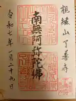 了善寺の御朱印