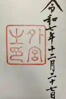 伊勢神宮外宮(豊受大神宮)の御朱印