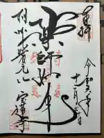 宝蓮寺の御朱印