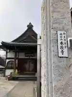 本授寺(東京都)