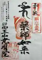光明院の御朱印