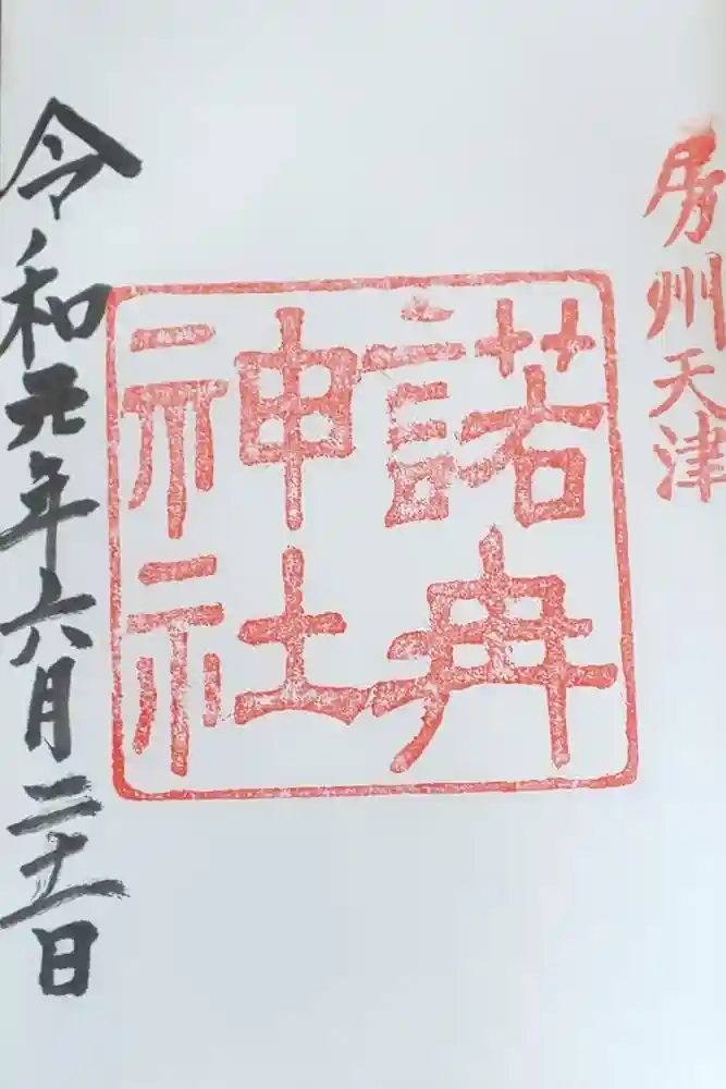 諾冉神社の御朱印