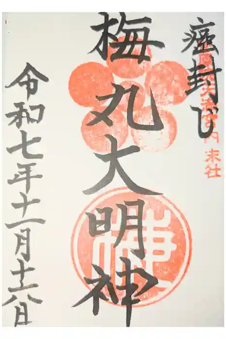 菅原院天満宮神社の御朱印