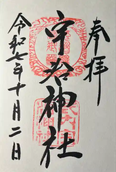 宇治神社(京都府)