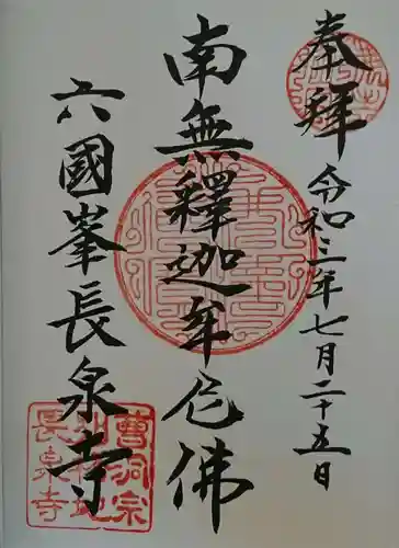 長泉寺の御朱印