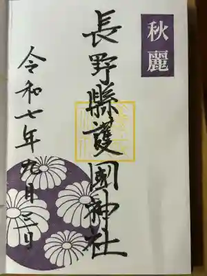 長野縣護國神社(長野県)