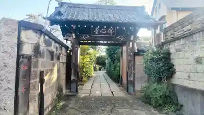 佛心寺の山門・神門