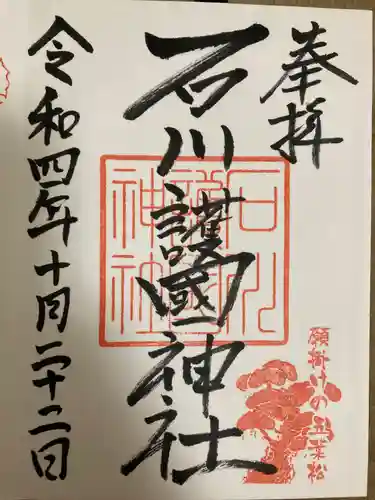 石川護國神社の御朱印