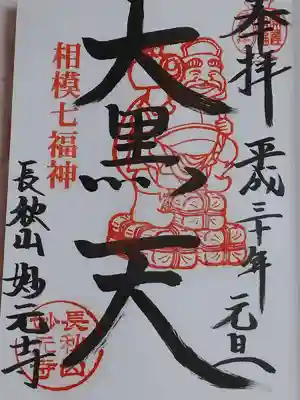 御朱印(七福神)