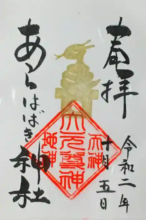 あらはばき神社（奥宮）の御朱印