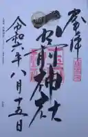 玉前神社の御朱印