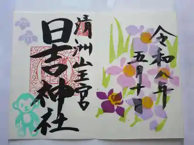 清洲山王宮　日吉神社の御朱印