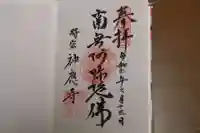 神應寺の御朱印