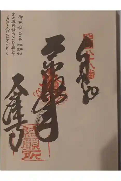 大窪寺の御朱印