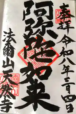 天然寺の御朱印