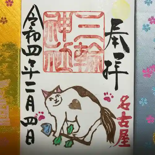 三輪神社の御朱印