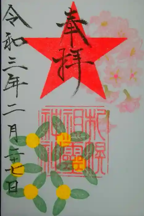 札幌祖霊神社の御朱印