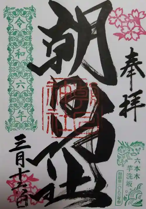 朝日神社(東京都)