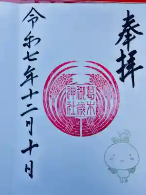葛木御歳神社の御朱印