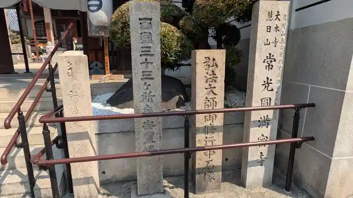 常光円満寺(大阪府)