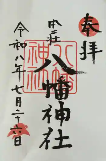 八幡神社の御朱印 2026年07月