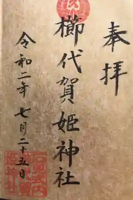 拝殿のお掃除中にいただきました。お忙しいところありがとうございます😊