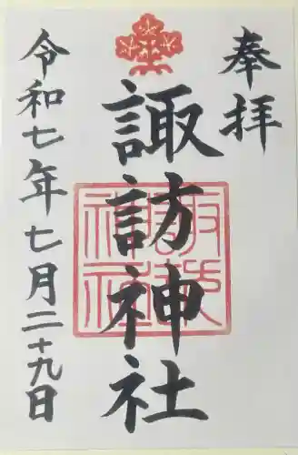 諏訪神社の御朱印