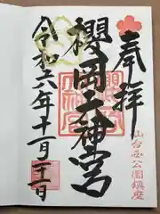 櫻岡大神宮(宮城県)