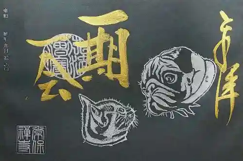 常保寺の御朱印