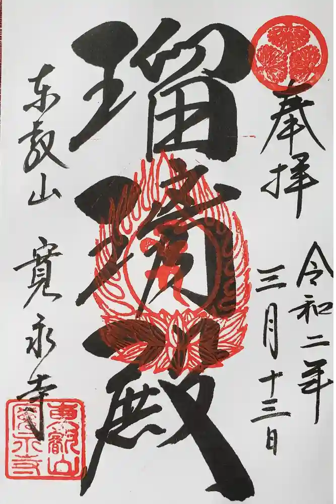 寛永寺(根本中堂)の御朱印