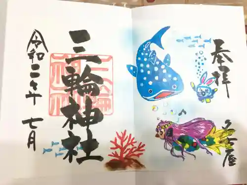 三輪神社の御朱印