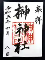 榊神社の御朱印