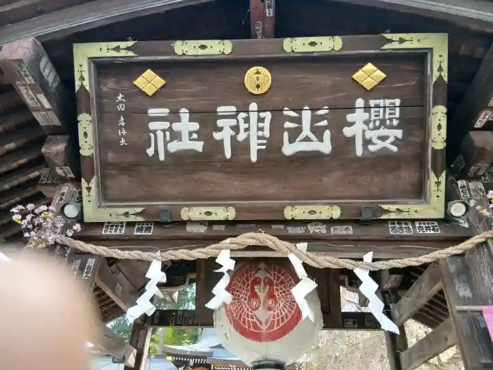 櫻山神社の{uncategorized: "未分類", other: "その他", undefined: "問題あり", building: "その他建物", grave: "お墓", sacred_gate: "鳥居", guardian: "狛犬", statue: "像", buddha: "仏像", history: "歴史", nature: "自然", garden: "庭園", animal: "動物", pagoda: "塔", temizu: "手水舎", mountain_gate: "山門・神門", sanctuary: "本殿・本堂", subordinate: "末社・摂社", art: "芸術", scenery: "景色", jizo: "地蔵", ema: "絵馬", goshuin: "御朱印", omikuji: "おみくじ", items: "授与品その他", amulet: "お守り", goshuincho: "御朱印帳", eats: "食事", festival: "お祭り", votive_dance: "神楽", shichigosan: "七五三参", wedding: "結婚式", experience: "体験その他", initially: "初詣", around: "周辺", anti_infection: "感染症対策"}