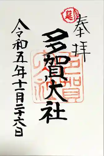 多賀大社(滋賀県)