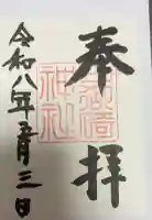 日御碕神社の御朱印