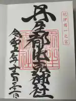 丹生都比売神社の御朱印