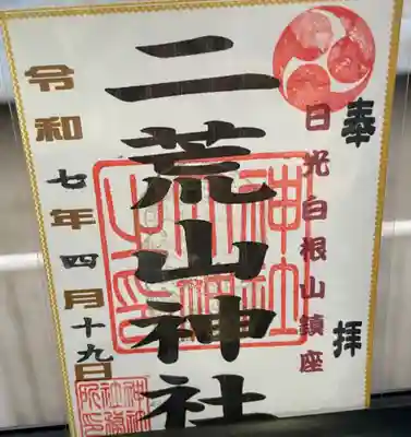 二荒山神社の御朱印