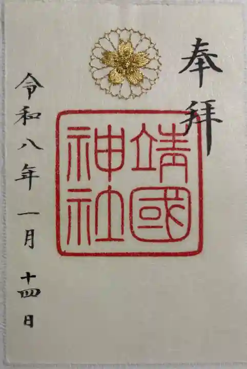 靖國神社の御朱印