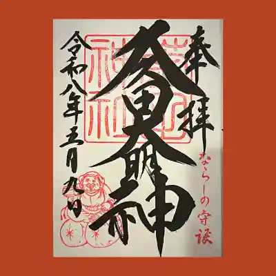 菊田神社の御朱印