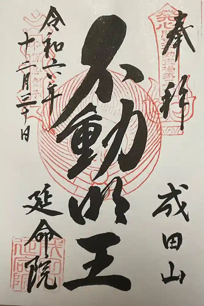 成田山横浜別院延命院の御朱印