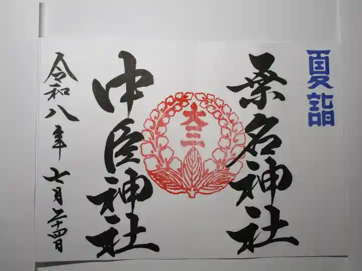 桑名宗社(春日神社)の御朱印