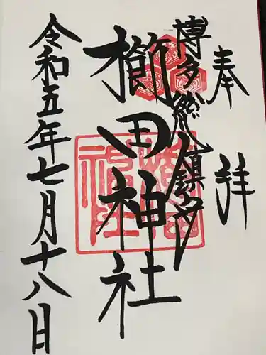 櫛田神社の御朱印