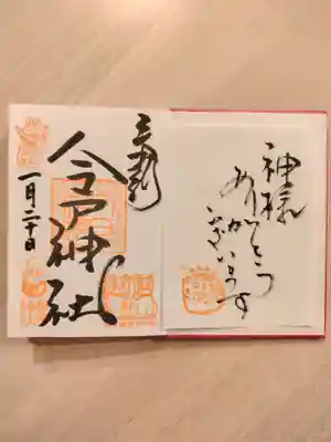 今戸神社(東京都)