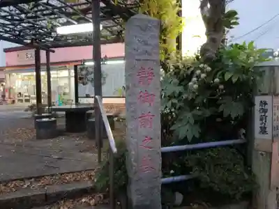 静御前の墓（光了寺跡）の山門・神門