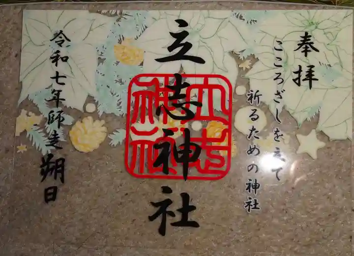 立志神社(滋賀県)